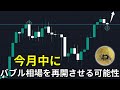 ビットコインが"今月中"にバブル相場を再開させる可能性