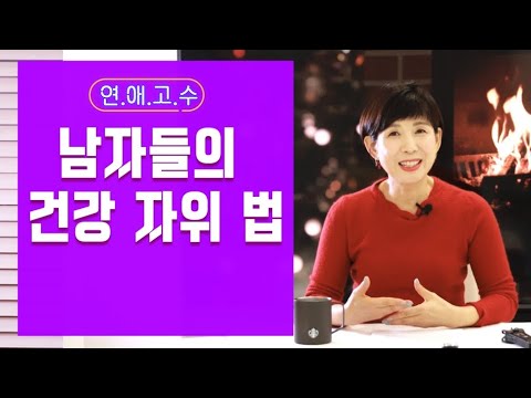 남자 자위법 Mp3