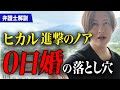 【弁護士が解説】ヒカル＆進撃のノアの電撃結婚の思わぬ落とし穴と解決策について