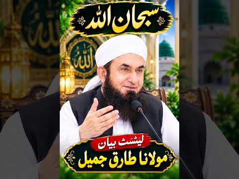 Maulana Tariq Jameel bayan#Mere Nabi vaju kar rahe the#TariqJameel#Nabi Se Mohabbat#ka#waqia##