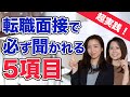 面接突破率UP！必ず聞かれる質問５項目〜自己紹介編〜