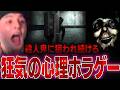 怖すぎると話題の「殺人鬼に狙われ続ける」新作ホラーゲームでビビり散らかすスタンミじゃぱん【悪意】