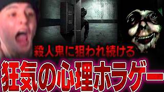 怖すぎると話題の「殺人鬼に狙われ続ける」新作ホラーゲームでビビり散らかすスタンミじゃぱん【悪意】