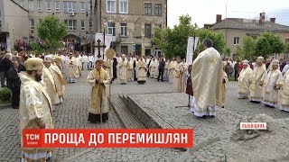 Всеукраїнська проща до Перемишлян відбулась на Львівщині Всеукраїнська проща до Перемишлян відбулась на Львівщині