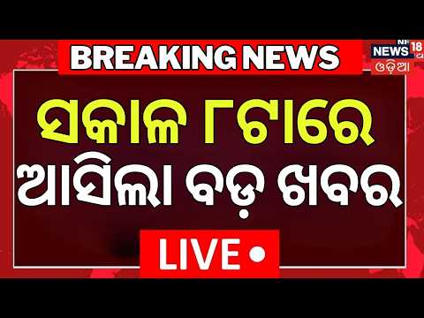 Live: ସକାଳ ୮ଟାର ବଡ଼ ଖବର  | Puri Rath Yatra |Odisha Rain News | War News Today | Odia News