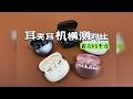 2025年耳夹式开放式耳机大横测！ 五款不同价位的开放式耳机对比！倍思mc1、塞那s6s pro、漫步者cofmo clip，声阔c30i，华为FreeClip