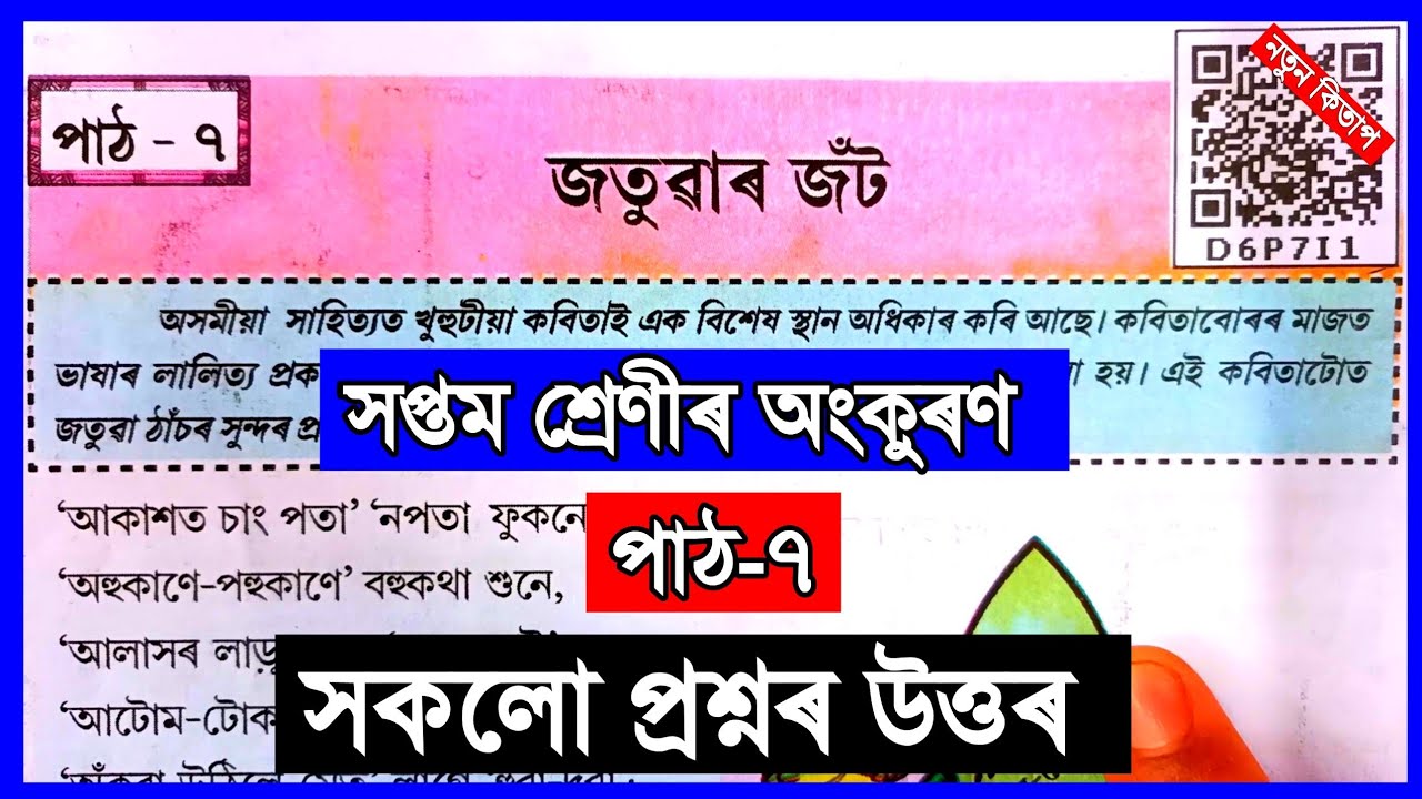 Class 7 Assamese Chapter 7 Class 7 Assamese Lesson 7 class-7-assamese-chapter-15-class-7-assamese-lesson-15