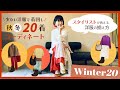 少ない洋服でもシーズン着回せる！秋冬20着を使ったコーディネートアイデアをご紹介！ スタイリストがゼロから洋服の揃え方を教えます！