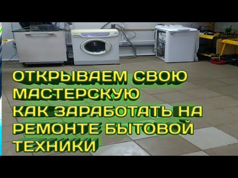 Открываем Мастерскую по Ремонту Бытовой Техники Как заработать на этом Деньги