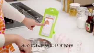 人気のスマートーフォン防水ケース　ChefNavi　シェフナビ