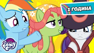 My Little Pony: Дружба — це Диво | НАЙКРАЩІ з сезону 5! | Збірник серій | MLP Повні серії