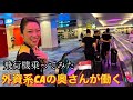 奥さんが客室乗務員(CA)として働く飛行機に乗って来たらこっちが緊張した！