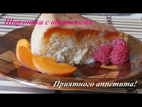 Шарлотка с абрикосами в мультиварке рецепт