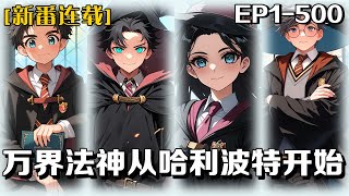 《萬界法神從哈利波特開始》第1-500話:天才孤兒葉霆手握無限成長天賦,左手召喚異界神器,右手掌控時空魔法。當鄧布利多敲響房門,他默默收起《元氣滿滿的亞龍人女仆》……