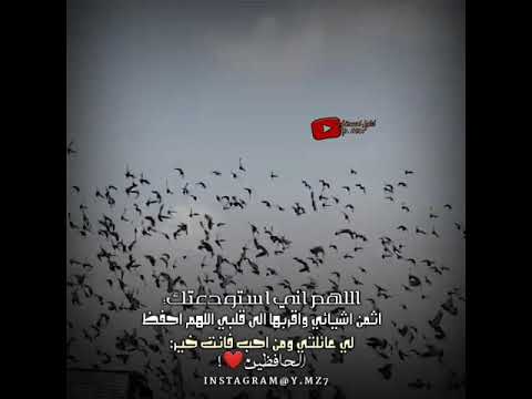 اللهم إني استودعتك أغلى الأشياء حالات واتس اب 2020 يوتيوب