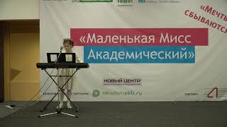 №20 — Ракипова Аделия. Маленькая Мисс Академический 2017