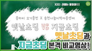옛날초딩 VS 요즘초딩' 동하리 오기충전이 비교해보았습니다! - YouTube