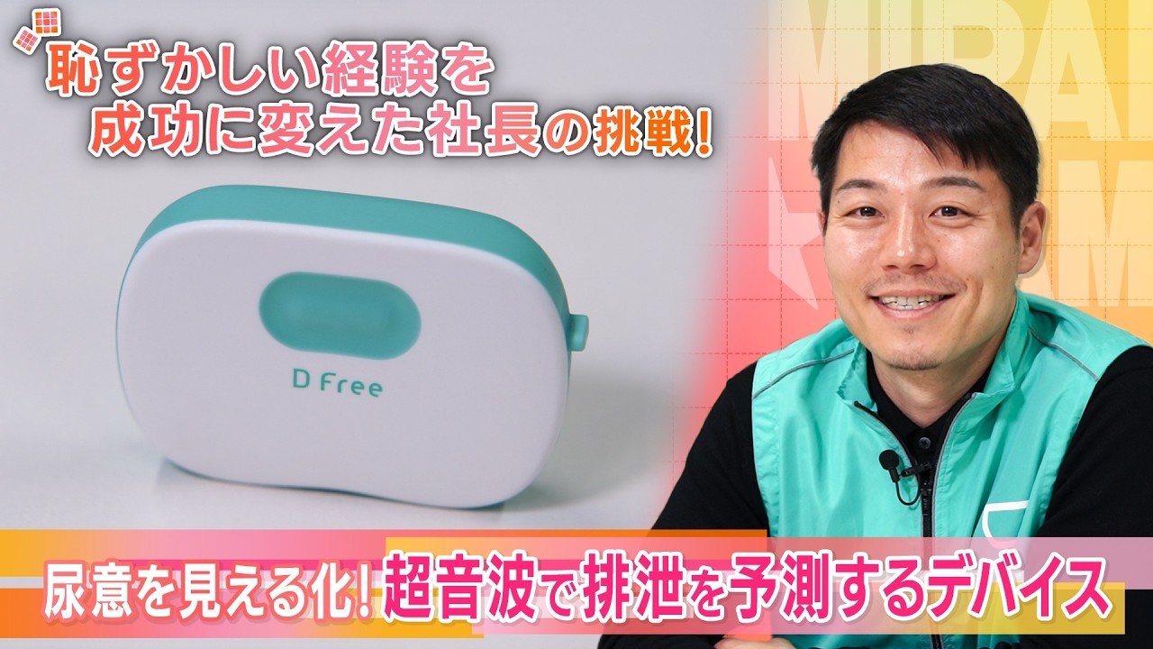 DFree - トイレ介護の失敗を減らす排泄予測機器