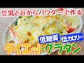 【低糖質】豆乳とおからパウダーで作るダイエットグラタン【低カロリー】