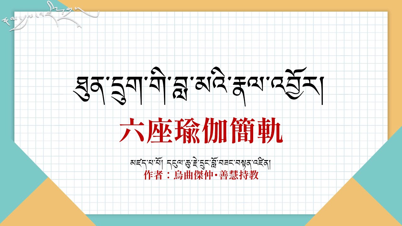 六座瑜伽簡軌藏文朗誦：連續六次