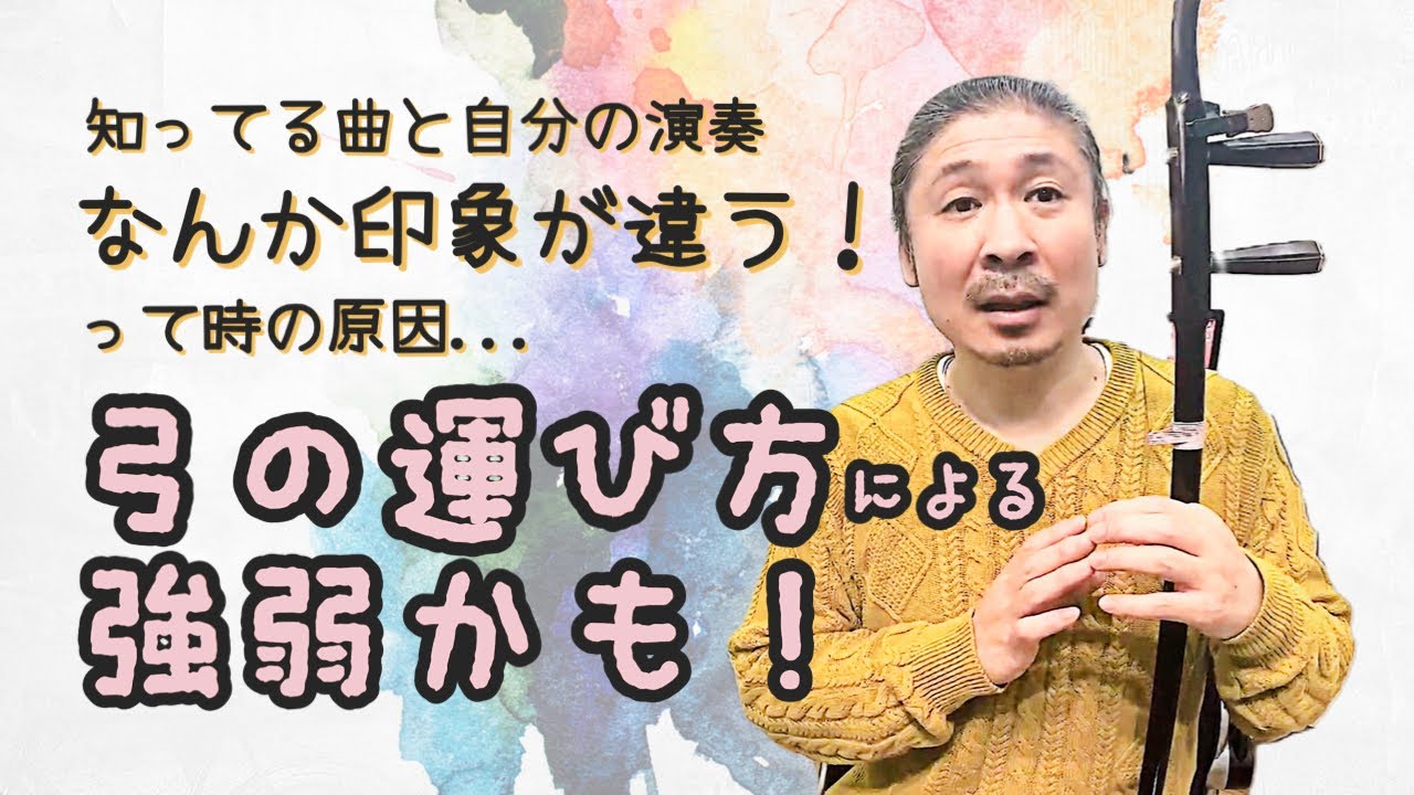 二胡講座】知ってる曲と自分の演奏なんか印象が違う！って時の原因…弓