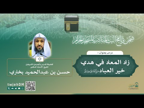 مباشر 134 زاد المعاد في هدي خير العباد ﷺ أ د حسن بخاري الخميس 17 04 1447 بعد المغرب