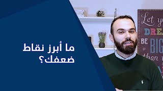 اجابة سؤال أخبرني عن نقاط ضعفك - Job interview - سلسلة مقابلات العمل الحلقة (3)