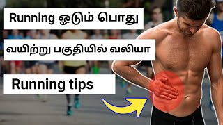 Running tips and Running techniques in tamil || running stomach pain in tamil || Tamil runner