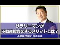 今、サラリーマンが不動産投資をするメリットとは？