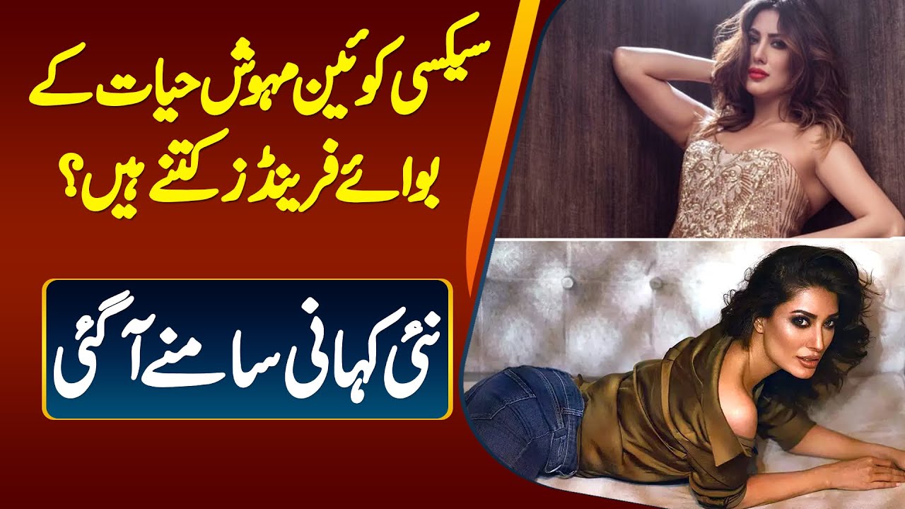 Sexy Queeen Mehwish Hayat Ke Boy Friend Kitne Hain? Nayi Kahani Samne Aa  Gayi - YouTube