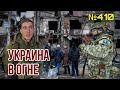 5 сценариев окончания войны от аналитиков BBC | Путин потерялся в реальности | Киев остаётся в осаде