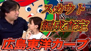 【３連覇の要因がこの動画で判明します！】広島編 里崎智也独自の指数で各球団のスカウト編成の能力チェック！