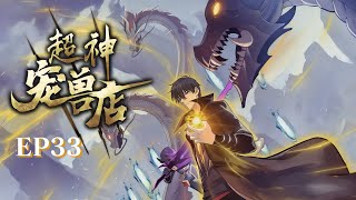 【超神宠兽店_EP33】再弱的宠兽我也能养成超神巨兽!穿越星宠世界,我绑定系统后无敌了!Astral Pet Store