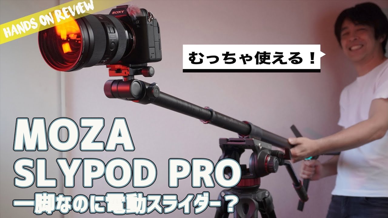 安価版カメラスライダー一脚】 MOZA Slypod Eの紹介＆サンプル映像