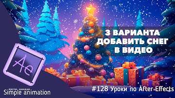 Три варианта, как добавить снег в видео, в After Effects?