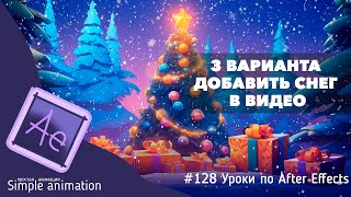 картинка: Три варианта, как добавить снег в видео, в After Effects?