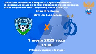 Зональное первенство СФО - 2022. ДЮСШ-Новосибирск (Новосибирск) -  Динамо (Барнаул) (01.07.2022)