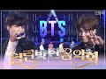 무대를 장악하는 퍼포먼스! 방탄소년단 열린음악회 무대 몰아보기💜 | #소장각 | KBS 방송