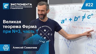 22. Великая теорема Ферма при N=3, часть 1