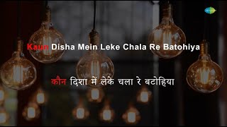 Download Lagu Kaun Disha Mein Leke Chala - Karaoke With Lyrics | Jaspal Singh | Hemlata | Ravindra Jain MP3 Download Lagu Kaun Disha Mein Leke Chala - Karaoke With Lyrics | Jaspal Singh | Hemlata | Ravindra Jain MP3