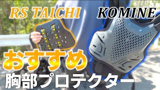 【必須装備】おすすめのバイク用 胸部プロテクター TRV063 と SK-828 比較レビュー【RSタイチ / コミネ】