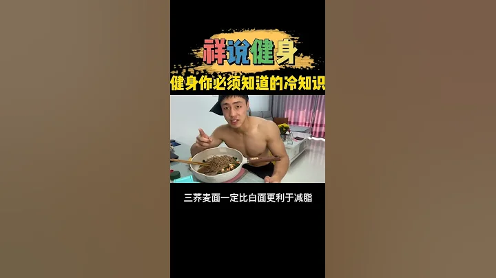 健身博主都不会告诉你的健身冷知识，最后一个你肯定猜不到 - 天天要闻