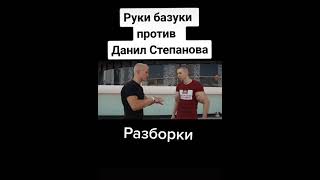 Разборки между Руки Базуки и Данилом Степановым #shorts