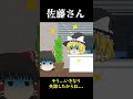 【意味怖#6】教務課の佐藤さん【ゆっくり茶番】　#shorts