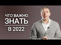 Что важно знать в 2022 году? | Нумеролог Андрей Ткаленко