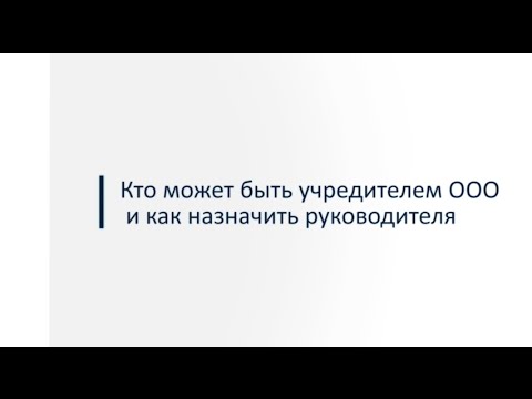 Кто может быть учредителем ООО и что для этого необходимо