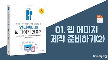 01. 웹 페이지 제작 준비하기(2) | Do it! 인터랙티브 웹 페이지 만들기