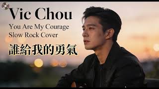 Vic Chou – You Are My Courage (誰給我的勇氣) | Slow Rock Cover