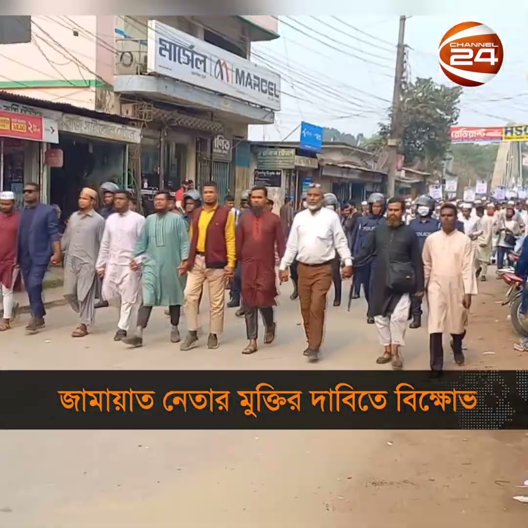 জামায়াত নেতার মুক্তির দাবিতে বিভিন্ন স্থানে বিক্ষোভ মিছিল #shorts #channel24