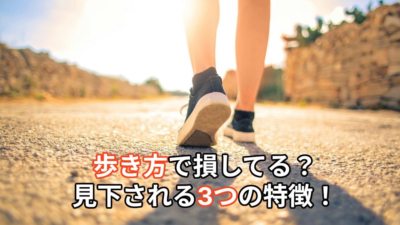 なぜか舐められる人がやっている歩き方3選